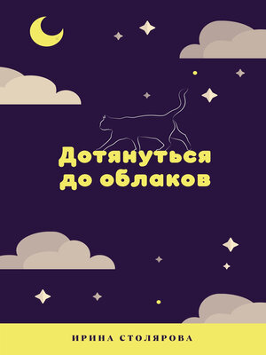 cover image of Дотянуться до облаков